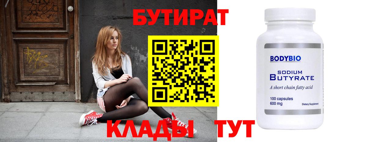 БУТИРАТ бутандиол  Вход с VPN  Узловая 