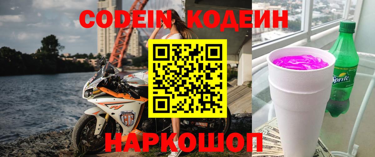 Codein напиток Lean (лин)  Кодеиновый сироп Lean напиток Lean (лин)  Узловая  Вход с VPN 
